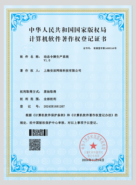 动态令牌生产系统-软著