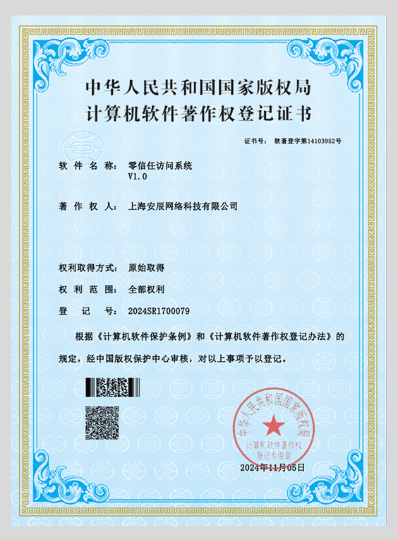 零信任访问系统-软著