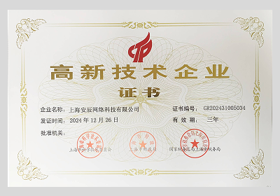 高新技术企业证书