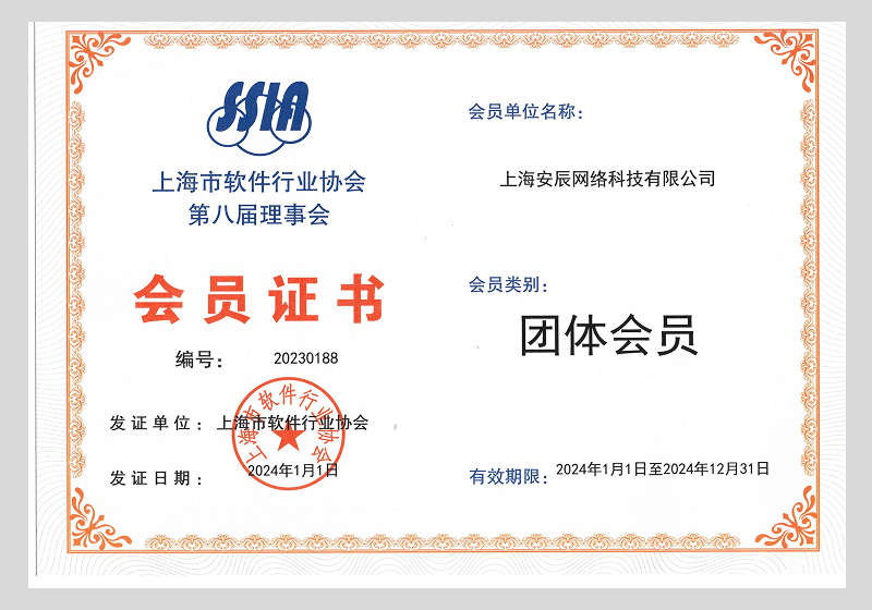 软件行业协会会员