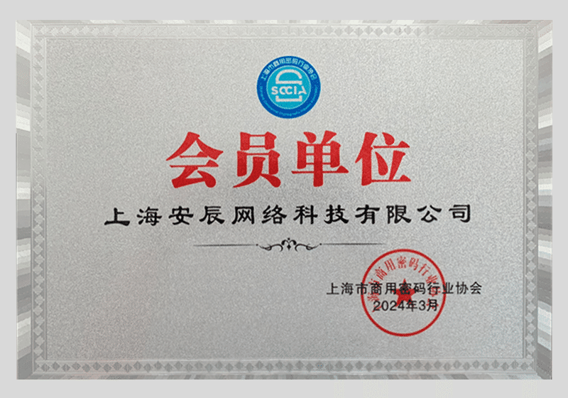 商密行业协会会员