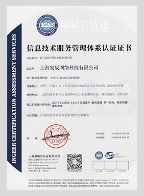 信息技术服务管理体系认证证书